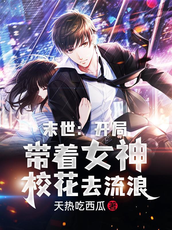 末世女神逆袭带着空间去