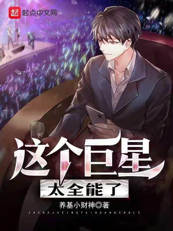 这个巨星不简单