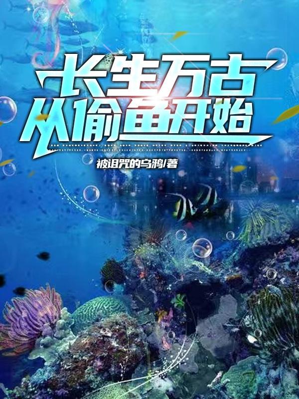 长生万古从偷鱼开始男主角叫余凡