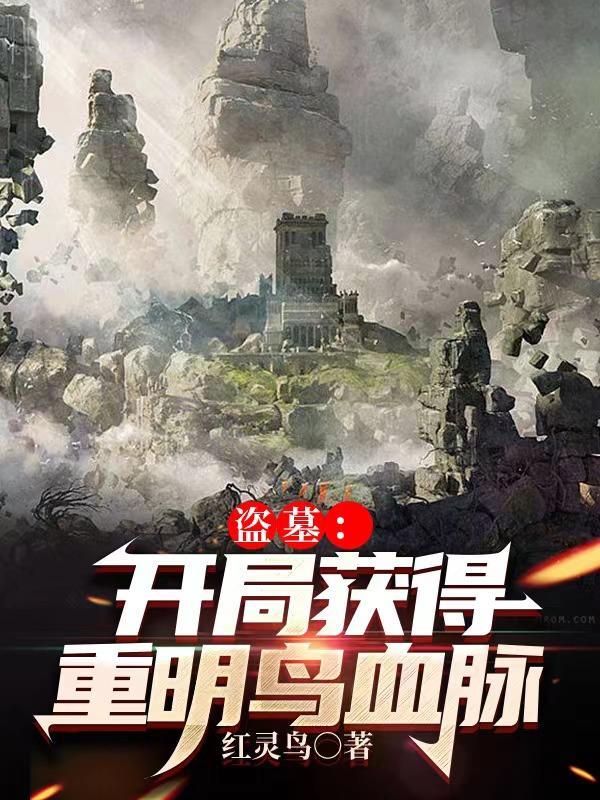 盗墓跟黑瞎子一起躺棺材的