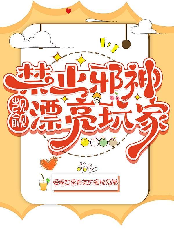 漂亮美人总被邪神觊觎[无限