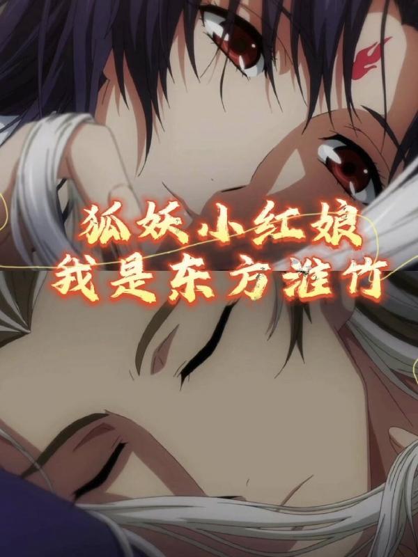 狐妖小红娘漫画免费观看