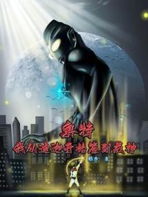 奥特我从迪迦开始签到成神