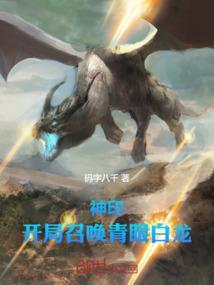 神印开局召唤青眼白龙最新章节列表