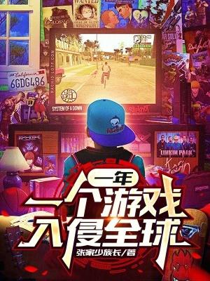 一年一个游戏入侵全球QQ网