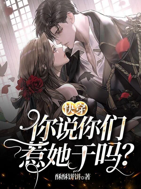 快穿你说你们惹她干吗免费阅读