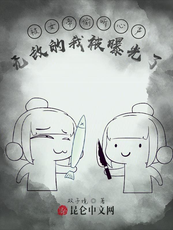 被女帝偷听心声