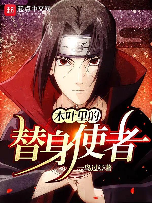 木叶里的替身使者评价