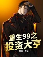 重生99投资大亨大结局