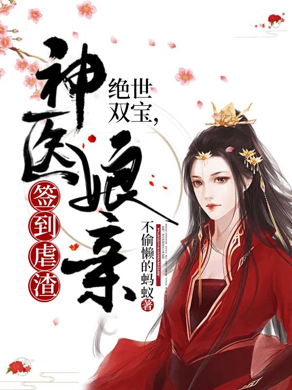 绝世双宠神医娘亲