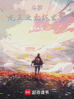 斗罗龙王之太极玄真TXT免费