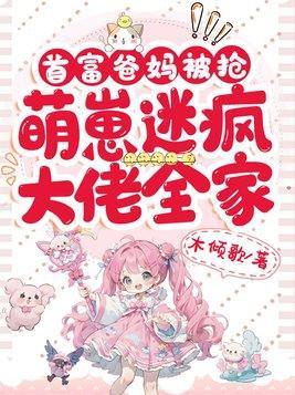 萌崽迷疯大佬全家佚名