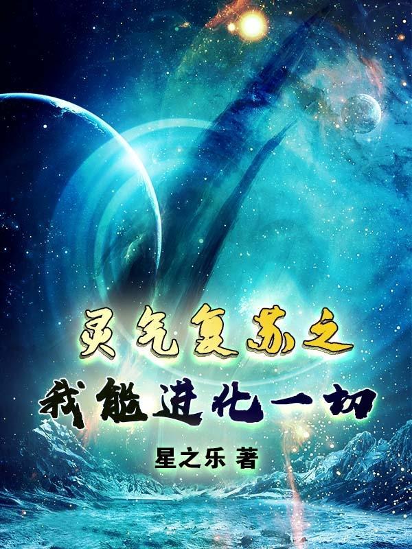 灵气复苏我能进化神兽