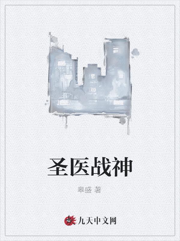 主角是战神和医圣