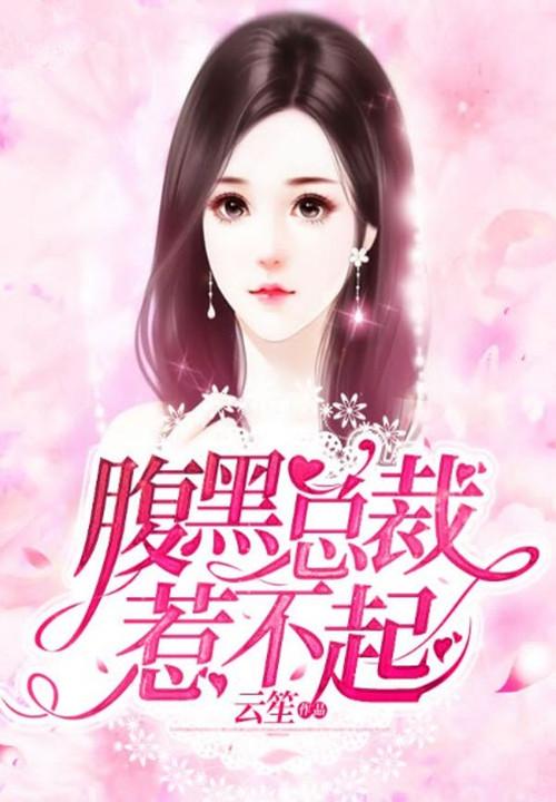 腹黑总裁惹不起百科