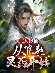 从凡人到修仙的