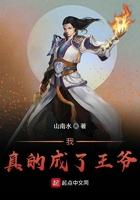 我真的成了王爷为啥不更新了