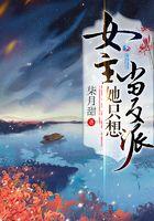 女主她只想当反派TXT