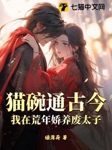 我在荒年娇养废太子TXT