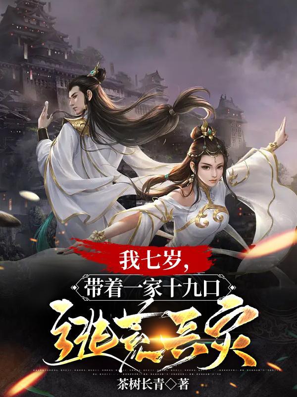 我七岁带着一家十九口逃荒兵灾百度百科