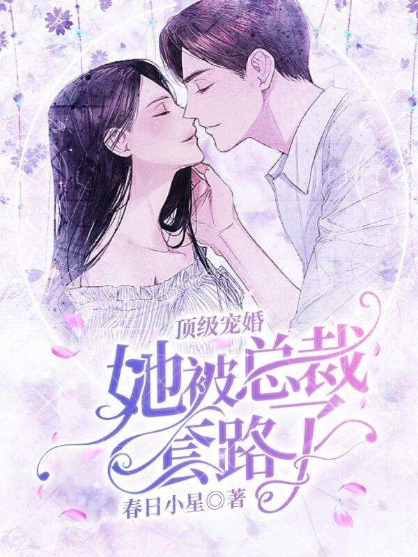 顶级宠婚完整版
