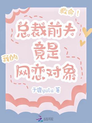 救命!总裁前夫竟是我的网恋对象免费阅读