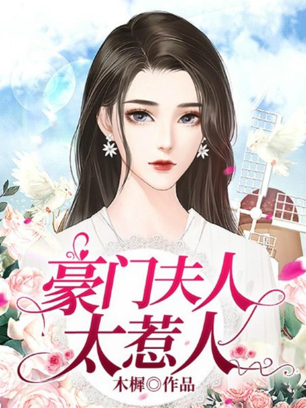 豪门夫人太惹人免费阅读