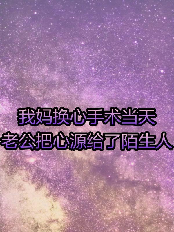 换心手术捐赠人会怎么样