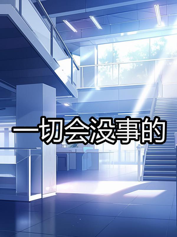 没事一切都会过去的说说