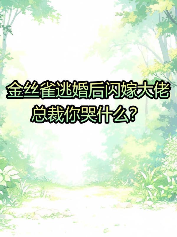 金丝雀她逃跑了[穿书