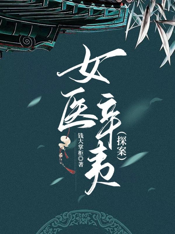 女医辛夷[探案