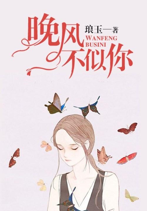 晚风不似你免费阅读结局
