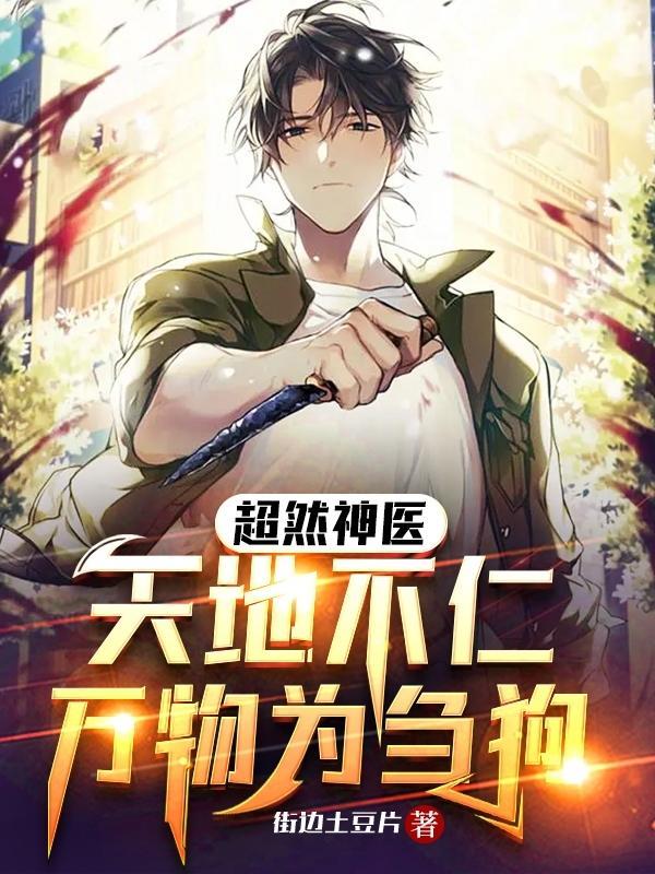 天地不仁万物为刍狗是什么意思