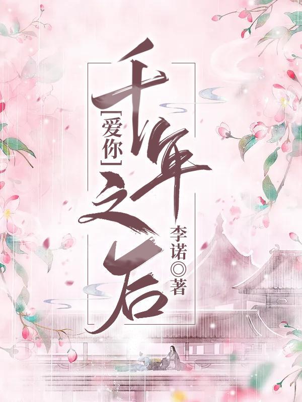爱你已千年by