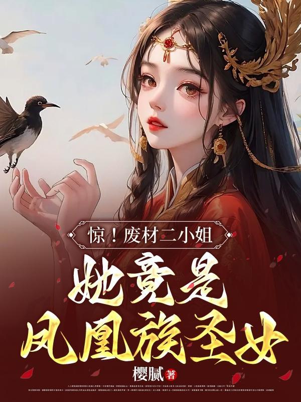 废柴二小姐凤临天下