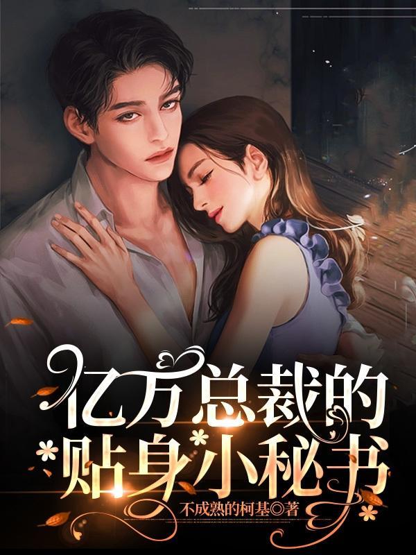 亿万总裁的替嫁小妻免费阅读全文章节目录列表