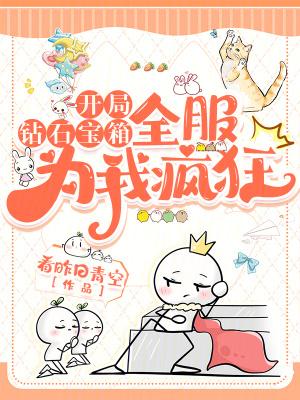 开局钻石宝箱全服为我疯狂