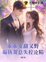 乖乖贺酌全文无弹窗免费阅读