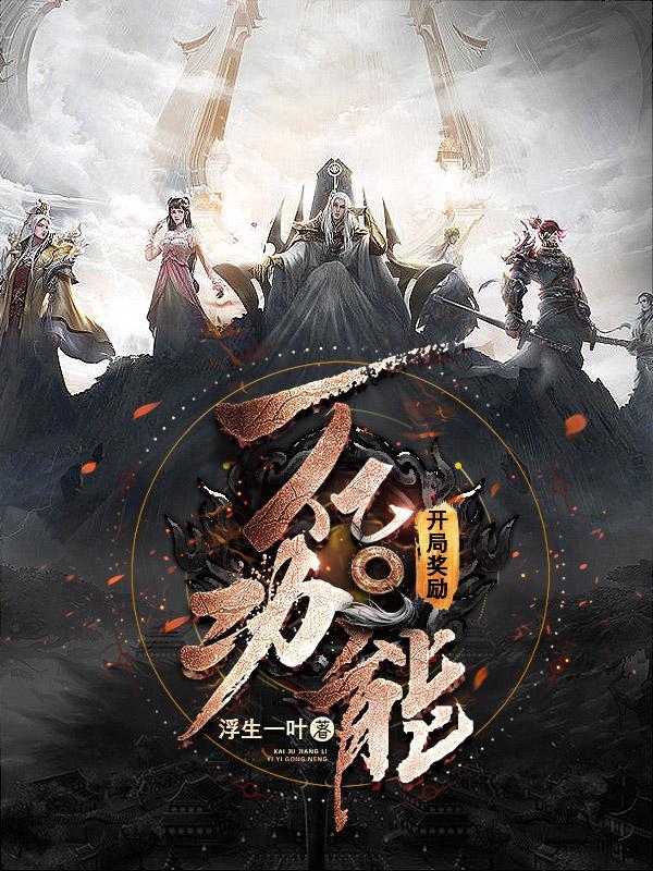 开局奖励一亿亿百度百科