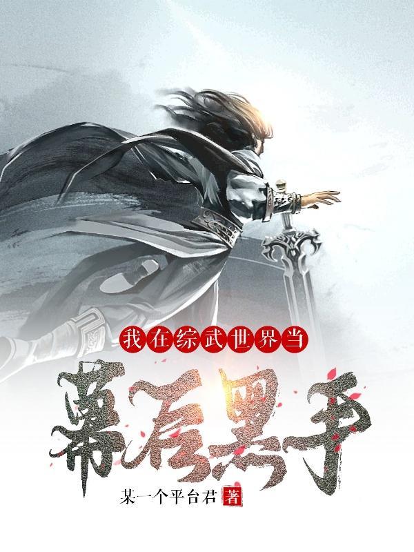 我在综武世界当幕后黑手笔趣阁
