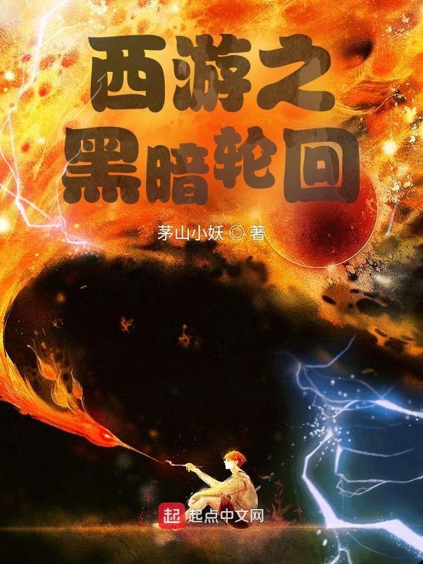 西游之黑暗轮回作品介绍