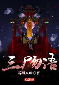 三尸语免费全文完整版无广告