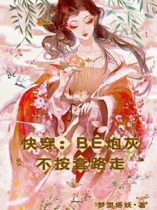 快穿炮灰不当炮灰