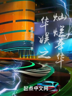 华娱之灿烂年华免费