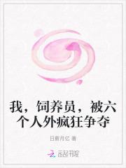 我做饲养员竟然红