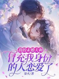 我的未婚夫竟然是我的学生