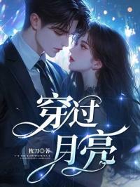 穿过月亮的旅行免费观看完整版