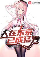 东京猛男要什么恋爱日常百度百科