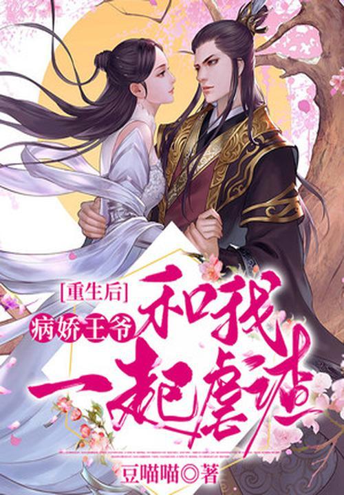 重生病娇王爷宠上天