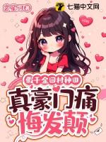 假千金回村种田真豪门痛悔发颠